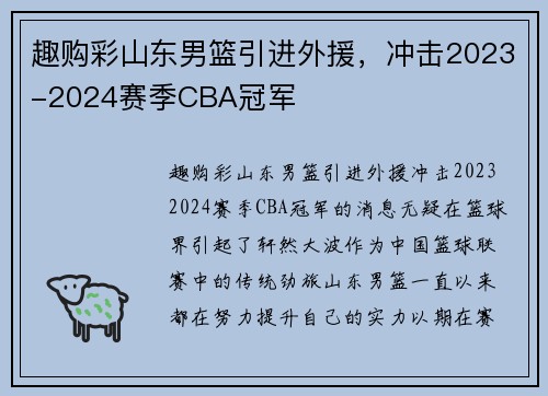 趣购彩山东男篮引进外援，冲击2023-2024赛季CBA冠军