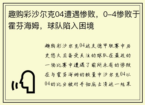 趣购彩沙尔克04遭遇惨败，0-4惨败于霍芬海姆，球队陷入困境