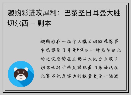 趣购彩进攻犀利：巴黎圣日耳曼大胜切尔西 - 副本