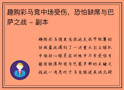 趣购彩马竞中场受伤，恐怕缺席与巴萨之战 - 副本