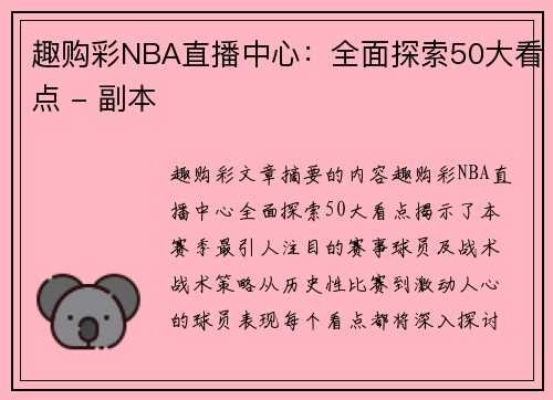 趣购彩NBA直播中心：全面探索50大看点 - 副本