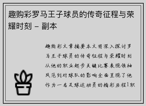 趣购彩罗马王子球员的传奇征程与荣耀时刻 - 副本