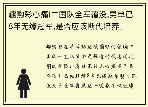 趣购彩心痛!中国队全军覆没,男单已8年无缘冠军,是否应该断代培养_