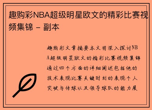 趣购彩NBA超级明星欧文的精彩比赛视频集锦 - 副本