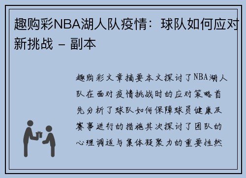 趣购彩NBA湖人队疫情：球队如何应对新挑战 - 副本